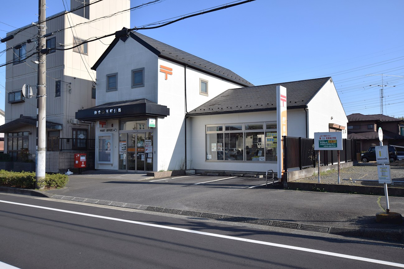 佐倉市山王１丁目　南側広々お庭の一戸建て 佐倉山王郵便局