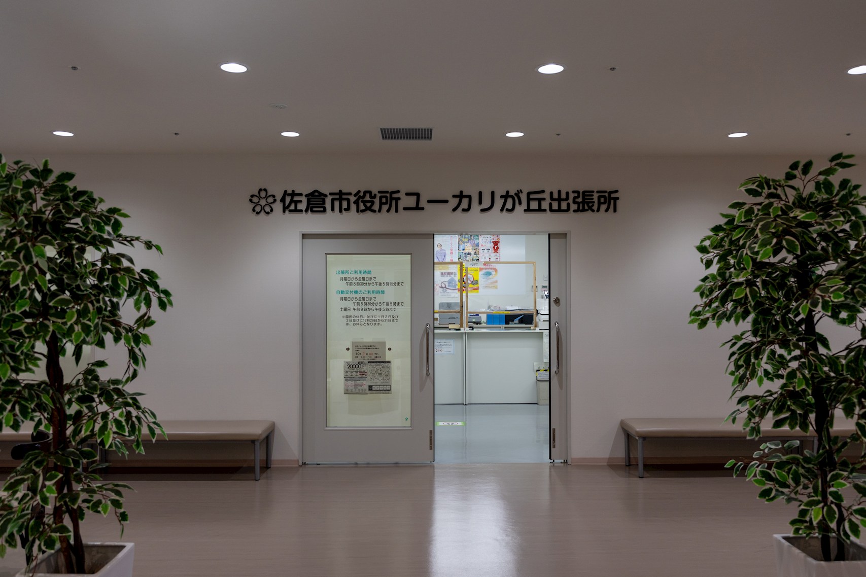 ユーカリが丘スカイプラザ・ミライアタワー 佐倉市役所　ユーカリが丘出張所