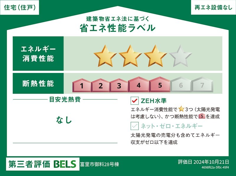 新築戸建　Y-STYLE富里葉山【全30邸】　No28 省エネ性能ラベル