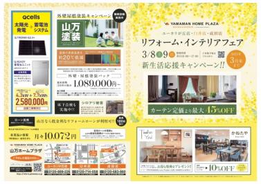 【3月8日・9日】リフォーム・インテリアフェア　～3店舗同時開催～