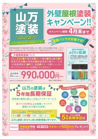 【4月末まで】　外壁塗装・太陽光発電＋蓄電池リフォームキャンペーン