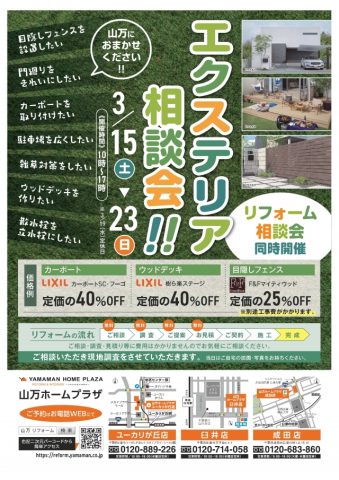 【3月15日～23日】エクステリア相談会＆フランスベッドフェア開催