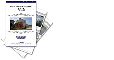 診断結果の報告