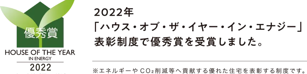 2022年 「ハウス・オブ・ザ・イヤー・イン・エナジー」表彰制度で優秀賞を受賞しました。