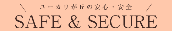 ユーカリが丘の安心・安全 SAFE & SECURE