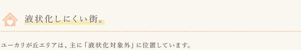 液状化しにくい街。