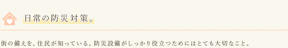 日常の防災対策。