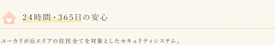 24時間・365日の安心