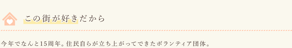 この街が好きだから