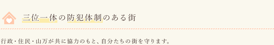 三位一体の防犯体制のある街