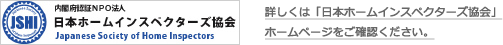 日本ホームインスペクターズ協会
