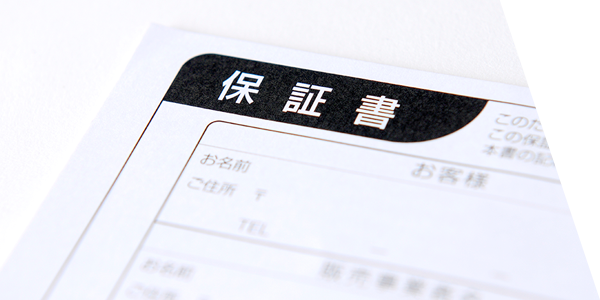 POINT.1 保証書の発行