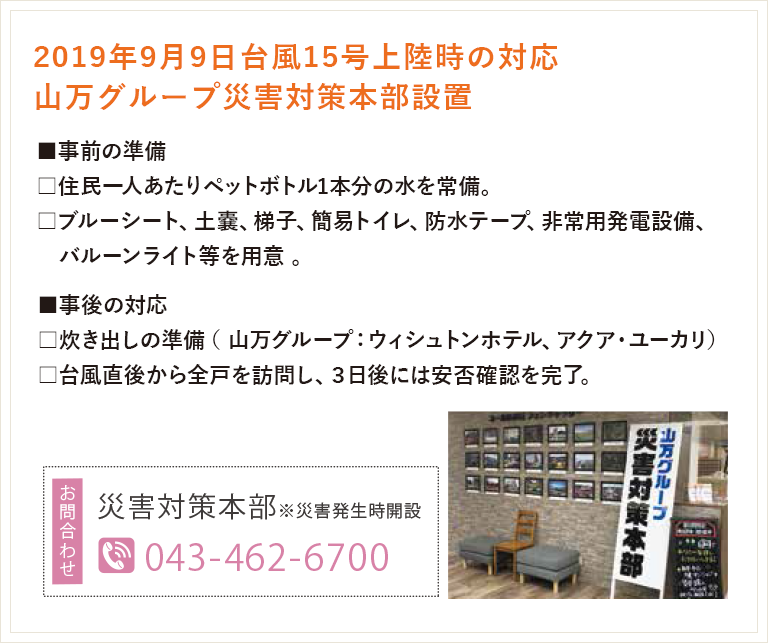 2019年9月9日 台風15号上陸時の対応 山万グループ災害対策本部設置