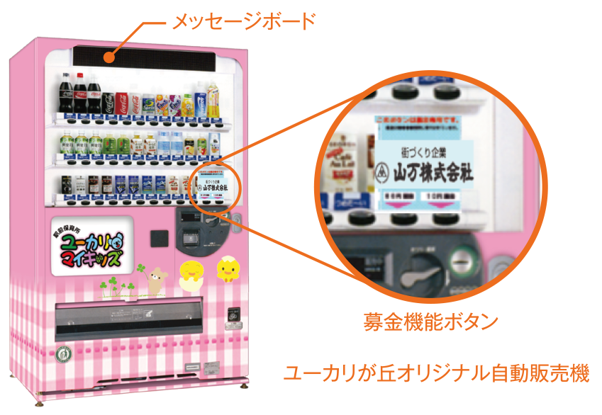 メッセージボード付自動販売機
