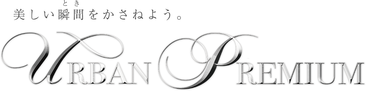 美しい瞬間をかさねよう。 Urban Premium