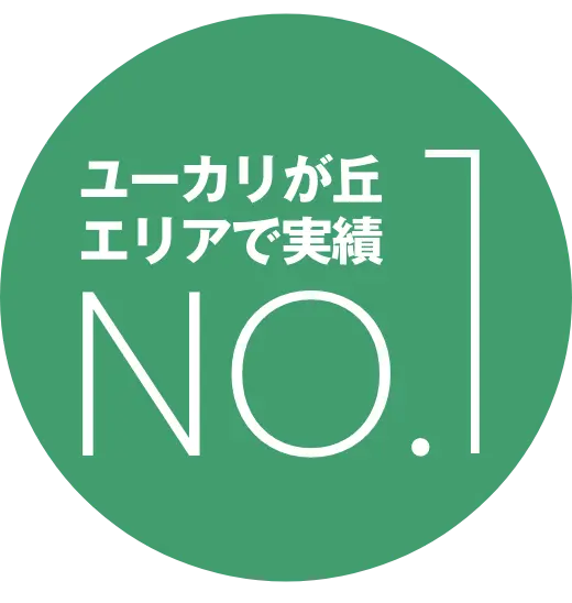 ユーカリが丘エリアで実績NO.1