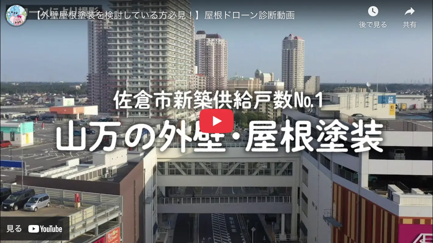 山万のドローン 無料診断 動画サムネイル