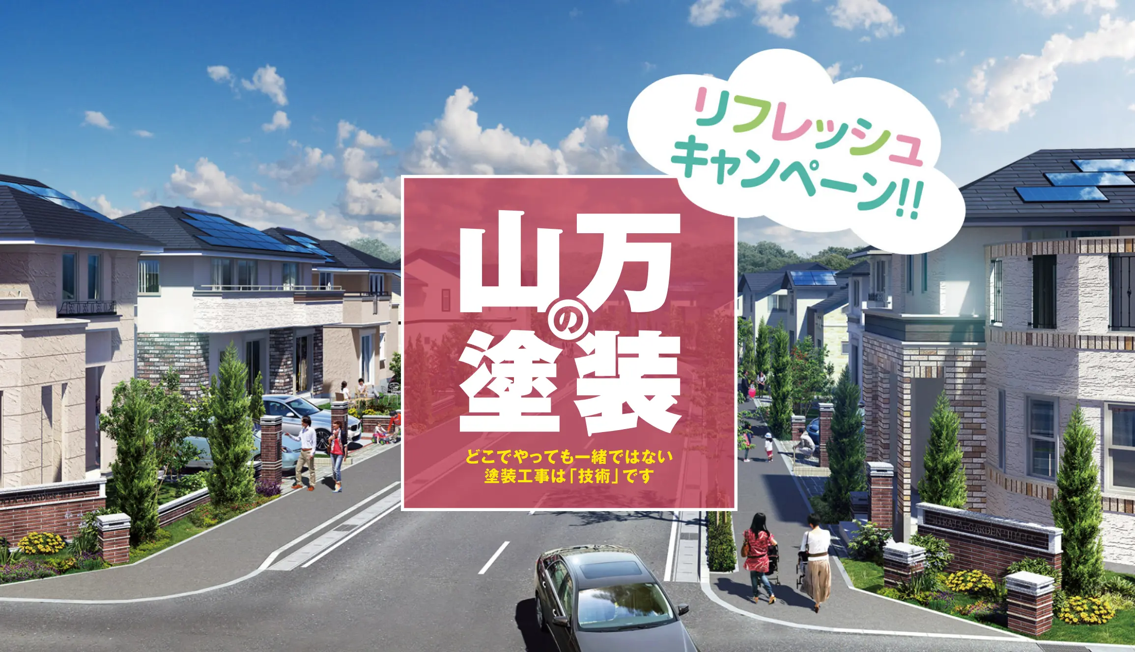 山万の塗装 MV