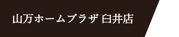 山万ホームプラザ臼井店