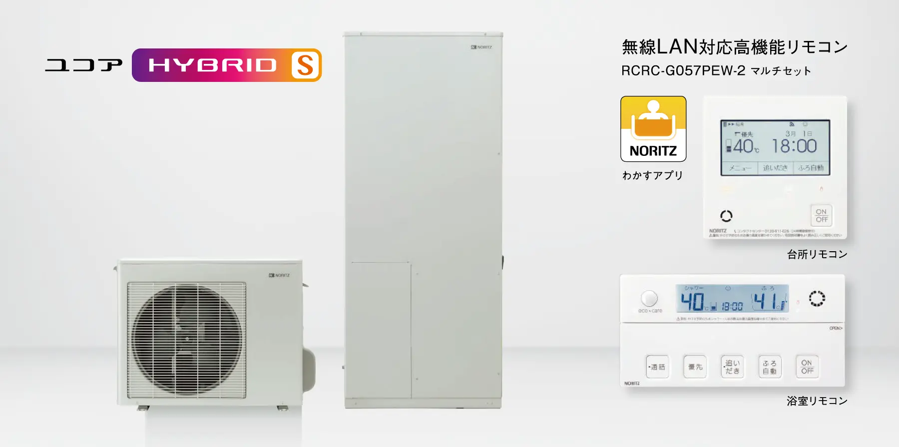 ノーリツ ユコア HYBRID S