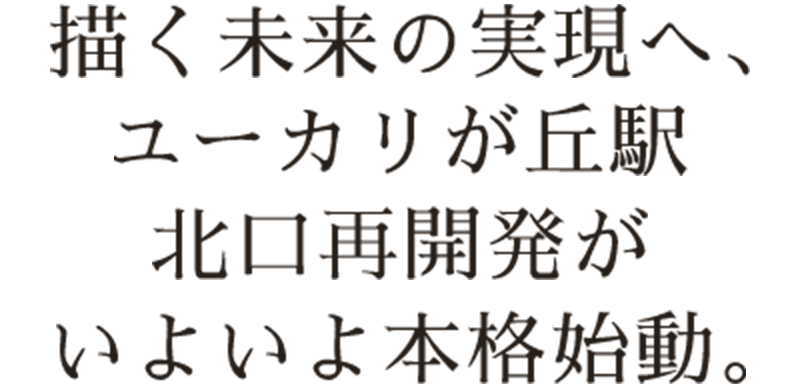 描く未来の実現へ、ユーカリが丘駅 北口開発がいよいよ本格始動。