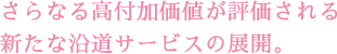 さらなる高付加価値が評価される新たなエンドウサービスの展開。