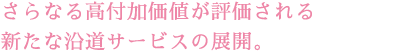 さらなる高付加価値が評価される新たなエンドウサービスの展開。