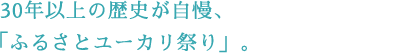 30年以上の歴史が自慢、「ふるさとユーカリ祭り」。