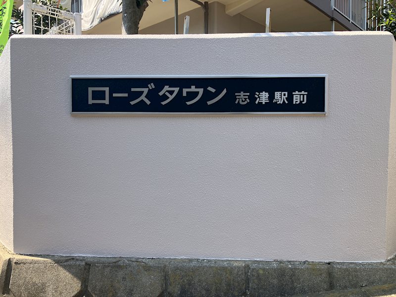 ローズタウン志津駅前C棟 現地写真（その他）