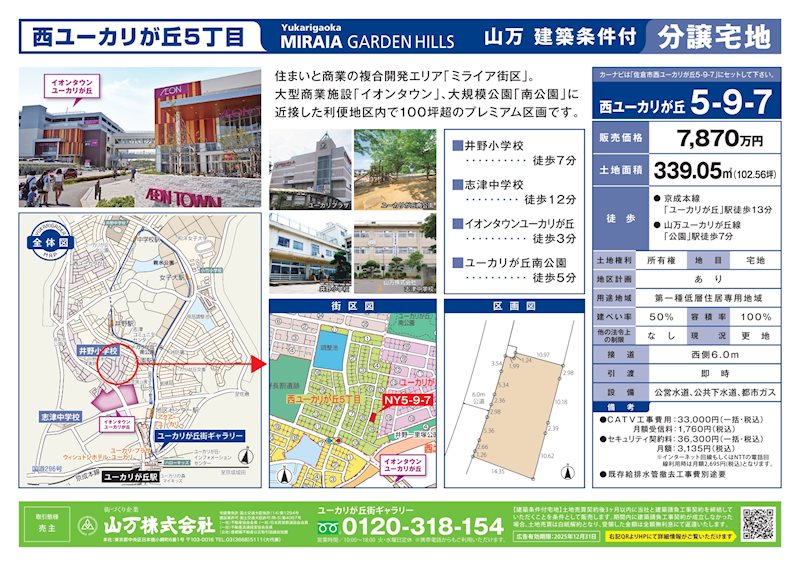 佐倉市西ユーカリが丘5-9-7　建築条件付宅地 現地写真