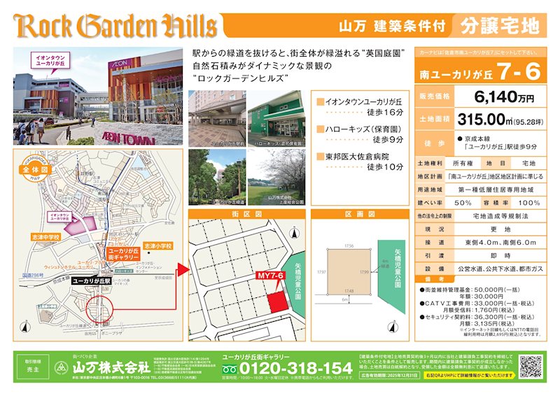 佐倉市南ユーカリが丘7-6　建築条件付宅地 現地写真