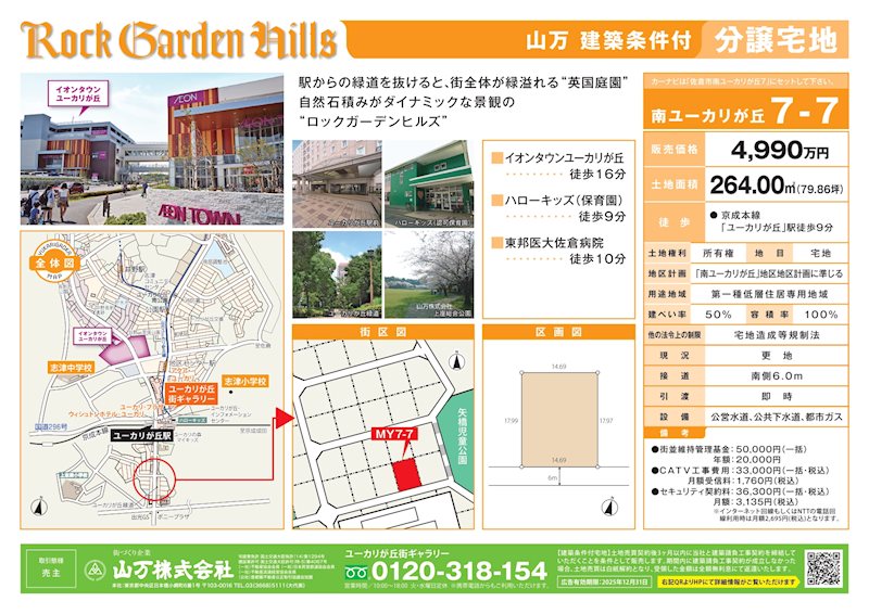 佐倉市南ユーカリが丘7-7　建築条件付宅地 現地写真