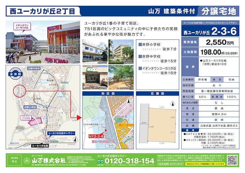 佐倉市西ユーカリが丘2-3-6　建築条件付宅地 現地写真