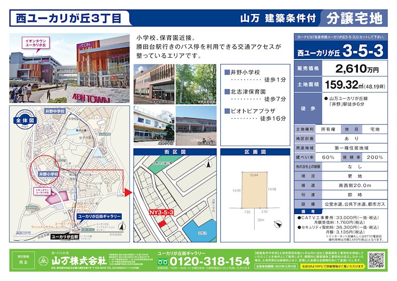 佐倉市西ユーカリが丘3-5-3　建築条件付宅地 現地写真
