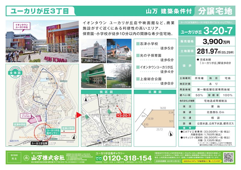 佐倉市ユーカリが丘3-20-7　建築条件付宅地 現地写真