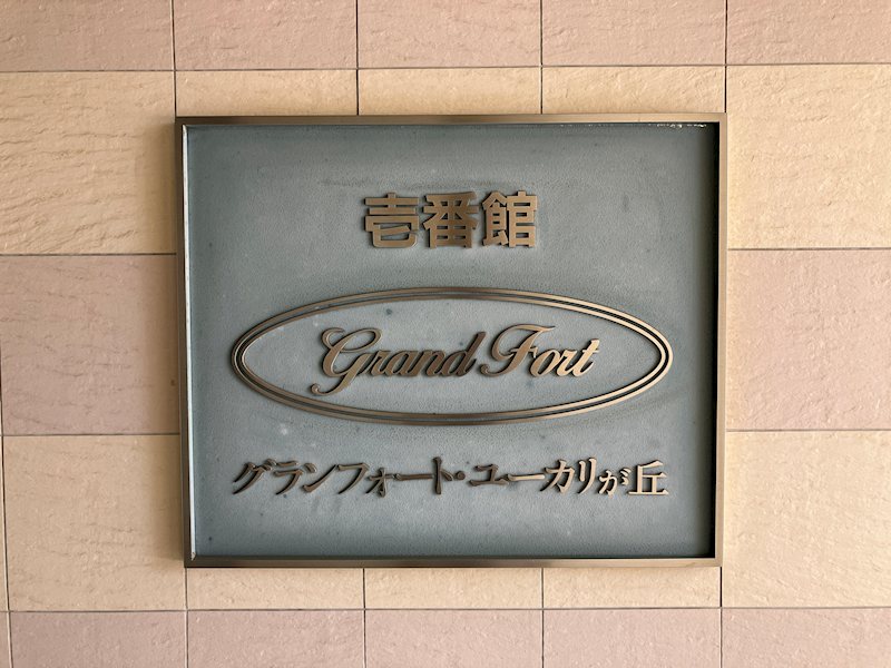 グランフォート・ユーカリが丘壱番館 その他