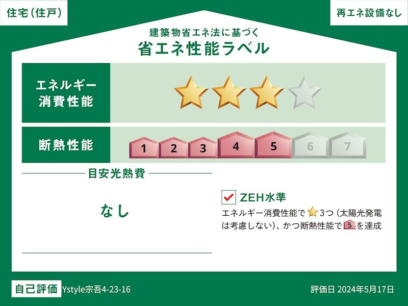 新築戸建　Y-STYLE成田市宗吾4丁目23-16 省エネ性能ラベル