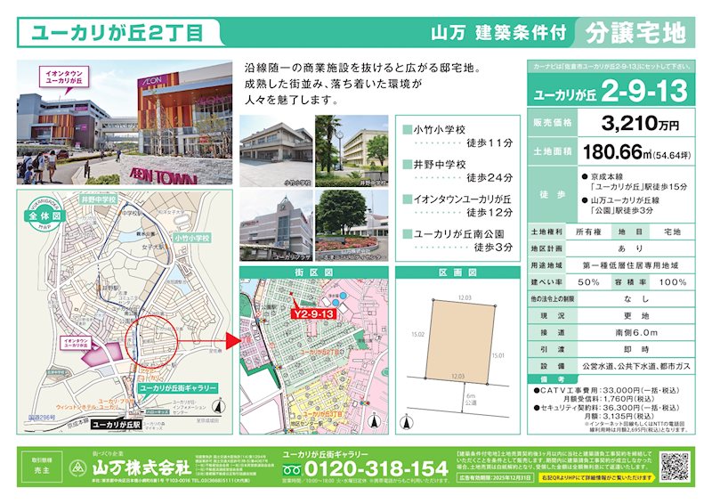 佐倉市ユーカリが丘2-9-13　建築条件付宅地 現地写真