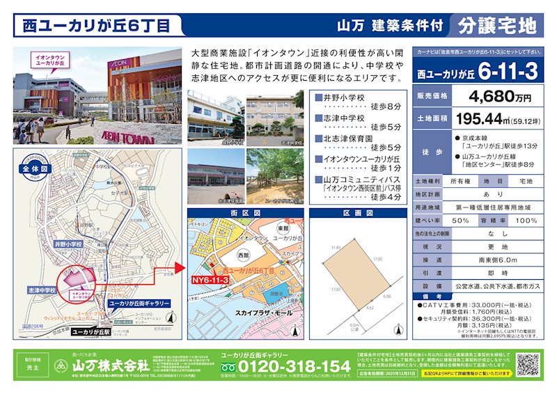 佐倉市西ユーカリが丘6-11-3　建築条件付宅地 現地写真