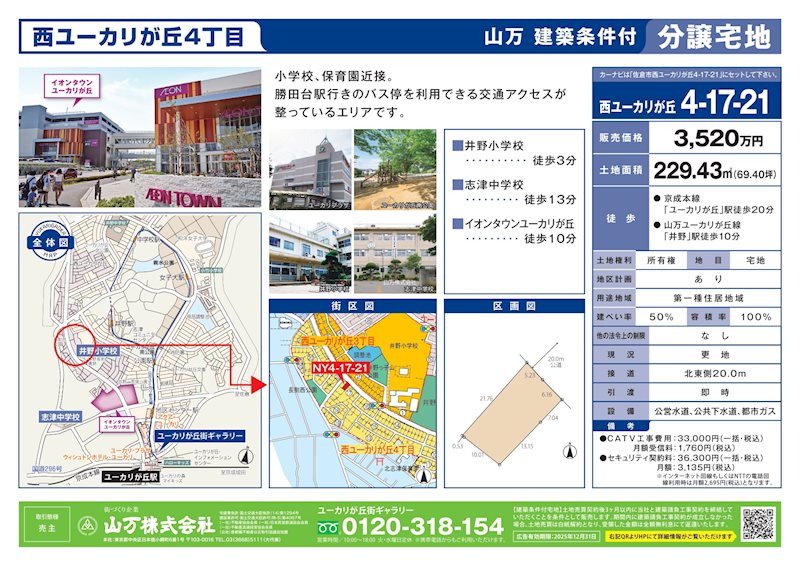 佐倉市西ユーカリが丘4-17-21　建築条件付宅地 現地写真