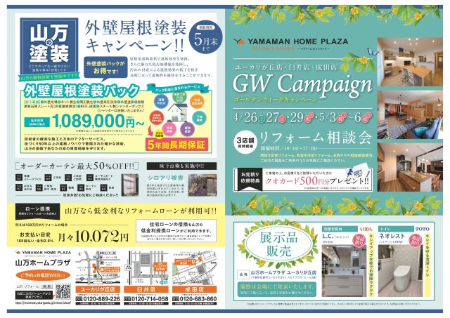 【4/26,27,29,5/3～6】GWキャンペーン！リフォーム相談会開催します