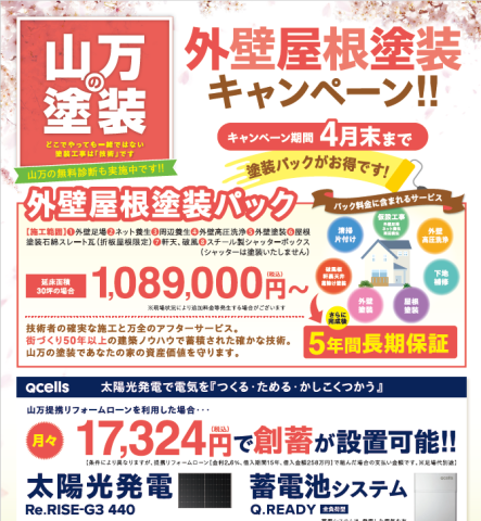 【4月12日・13日】外壁塗装＆太陽光発電・蓄電池 【リフォーム相談会／予約制】