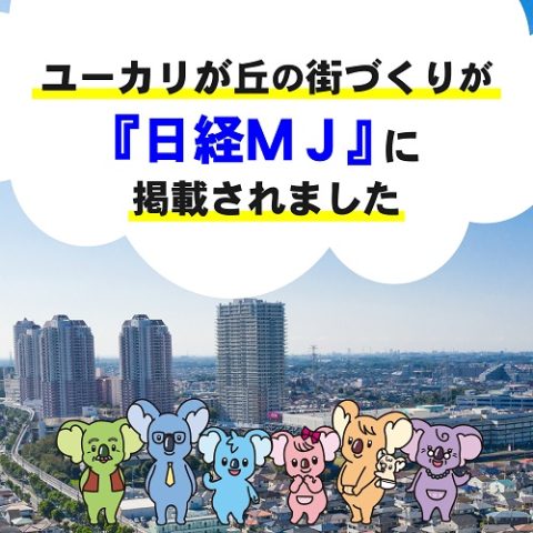 ユーカリが丘の街づくりが「日経ⅯＪ」に掲載されました。