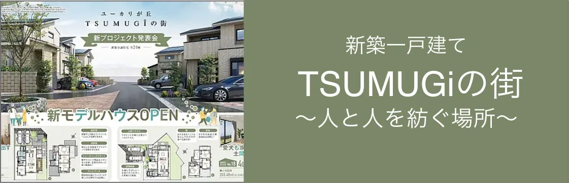 TSUMUGIの町