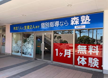 森塾ユーカリが丘校