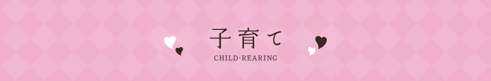 子育て