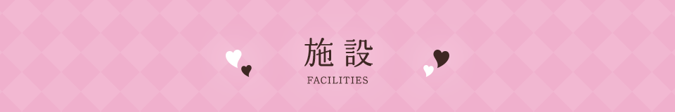 施設