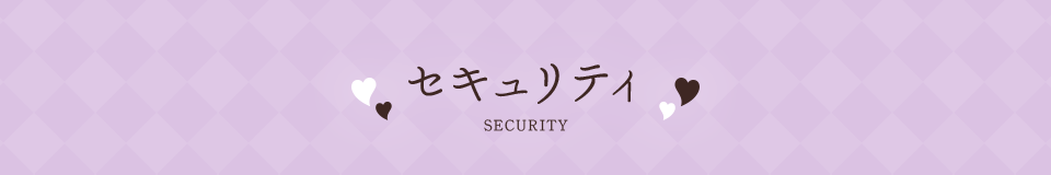 セキュリティ