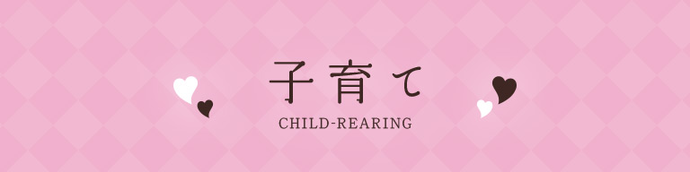 子育て