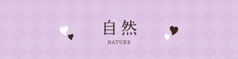 自然